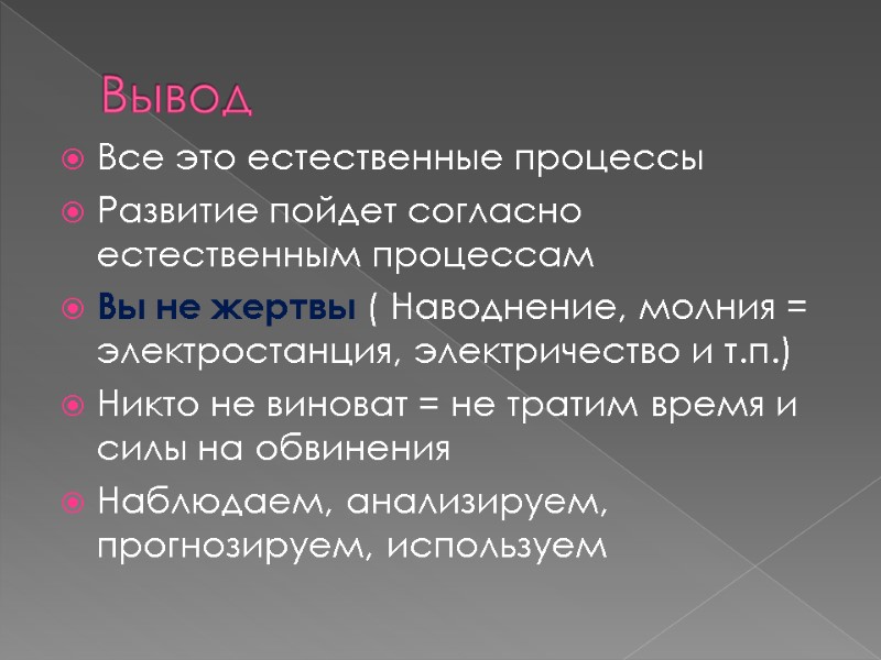 Вывод Все это естественные процессы Развитие пойдет согласно естественным процессам Вы не жертвы (